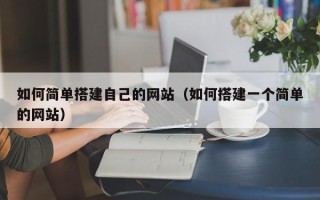 资兴如何简单搭建自己的网站（如何搭建一个简单的网站）