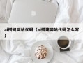 资兴ai搭建网站代码（ai搭建网站代码怎么写）