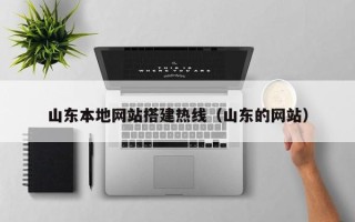 资兴山东本地网站搭建热线（山东的网站）