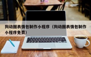 资兴狗动图表情包制作小程序（狗动图表情包制作小程序免费）