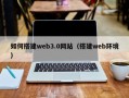 资兴如何搭建web3.0网站（搭建web环境）