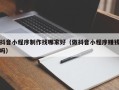 资兴抖音小程序制作找哪家好（做抖音小程序赚钱吗）