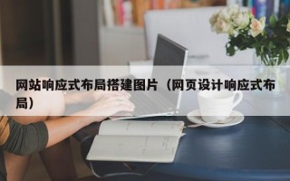 资兴网站响应式布局搭建图片（网页设计响应式布局）
