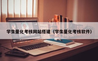 资兴学生量化考核网站搭建（学生量化考核软件）
