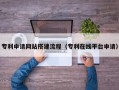 资兴专利申请网站搭建流程（专利在线平台申请）