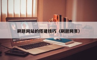 资兴刷题网站的搭建技巧（刷题网页）