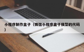 资兴小程序制作盒子（微信小程序盒子模型的代码）