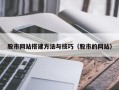 资兴股市网站搭建方法与技巧（股市的网站）