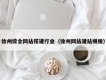 资兴徐州综合网站搭建行业（徐州网站建站模板）