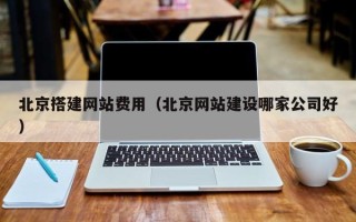 资兴北京搭建网站费用（北京网站建设哪家公司好）