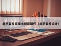 资兴北京名片百度小程序制作（北京名片设计）