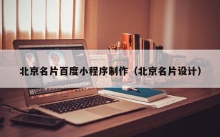 资兴北京名片百度小程序制作（北京名片设计）