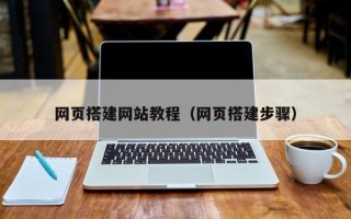 资兴网页搭建网站教程（网页搭建步骤）