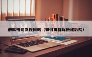 资兴群辉搭建影视网站（如何用群晖搭建影院）