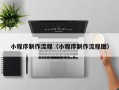 资兴小程序制作流程（小程序制作流程图）